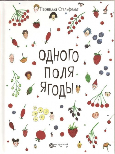 Гостевой пост: Книга Перниллы Стальфельт «Одного поля ягоды»