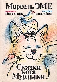 «Сказки кота Мурлыки» (Марсель Эме)